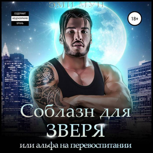 Соблазн для зверя, или Альфа на перевос...
