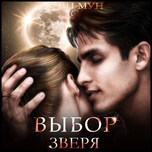 Эми Мун Выбор Зверя