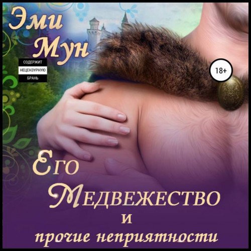 Его Медвежество и прочие неприятности