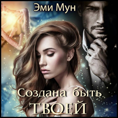 Эми Мун Создана быть твоей