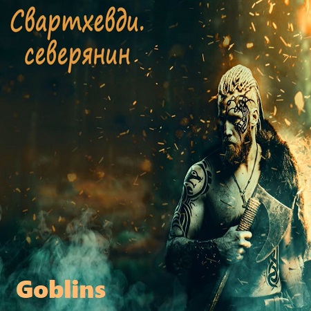 Свартхевди северянин