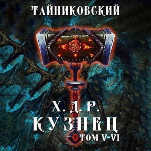 Хроники демонического ремесленника. Куз.