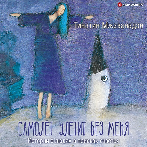 Самолет улетит без меня Год выпуска 202.