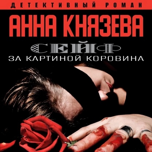 Сейф за картиной Коровина