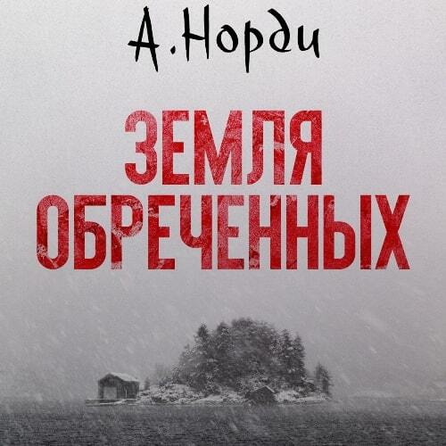 Земля обреченных