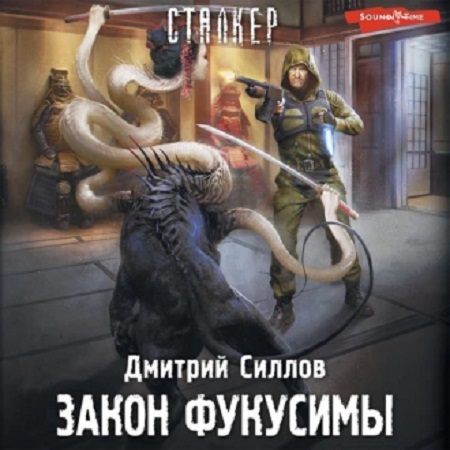 Снайпер 41, S.T.A.L.K.E.R.  Закон Фукус...