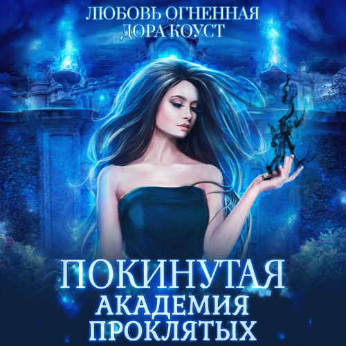 Академия Проклятых