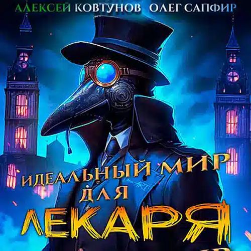 Идеальный мир для Лекаря 1