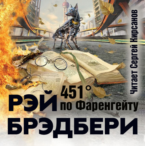 451 градус по Фаренгейту
