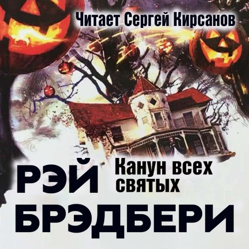 Канун всех святых