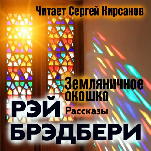 Земляничное окошко