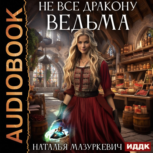 Не все дракону ведьма 
