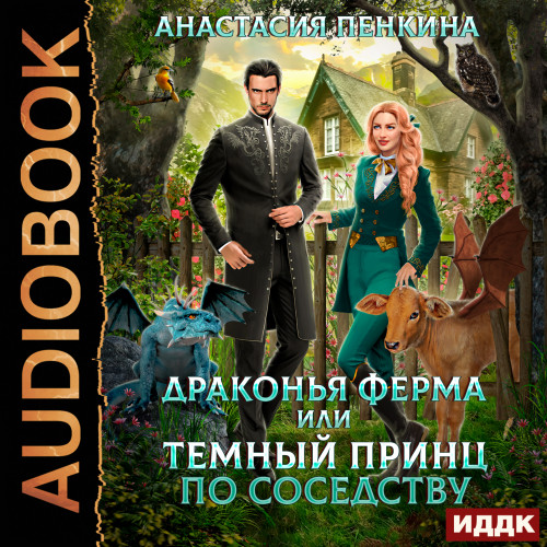 Драконья ферма или темный принц по сосе.