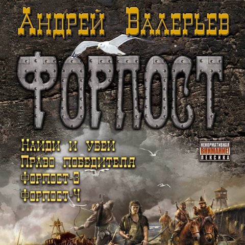 Форпост Книги 1 4 