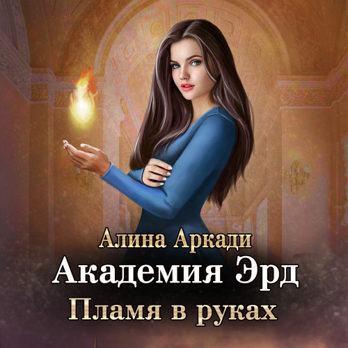 Пламя в руках