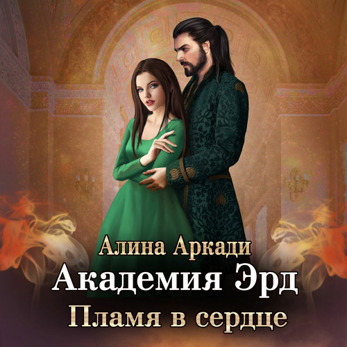 Пламя в сердце