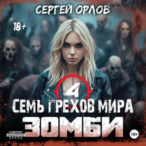Семь грехов мира ЗОМБИ 4