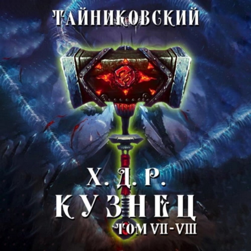 Хроники демонического ремесленника, Куз.