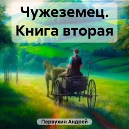 Чужеземец 2