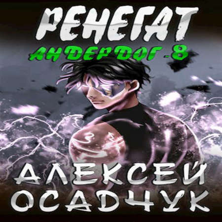 Андердог 8, Ренегат