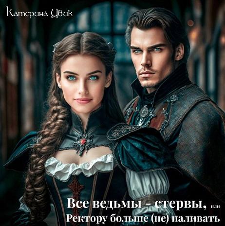 Все ведьмы стервы, или Ректору больше н.