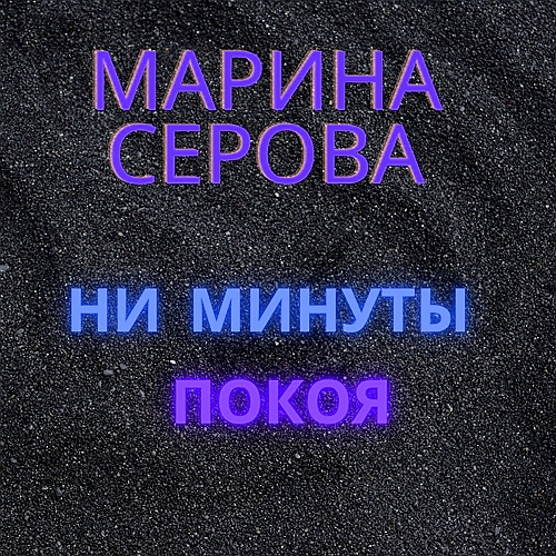 Ни минуты покоя