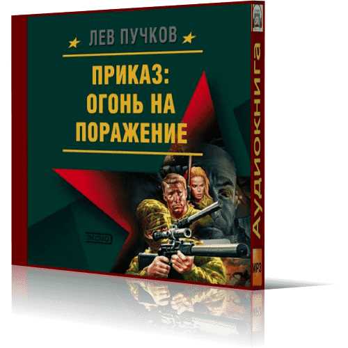 Команда 9 Книга 1 Приказ Огонь на пораж.
