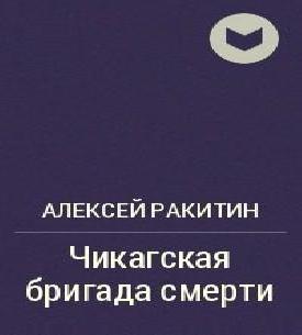 Чикагская бригада смерти