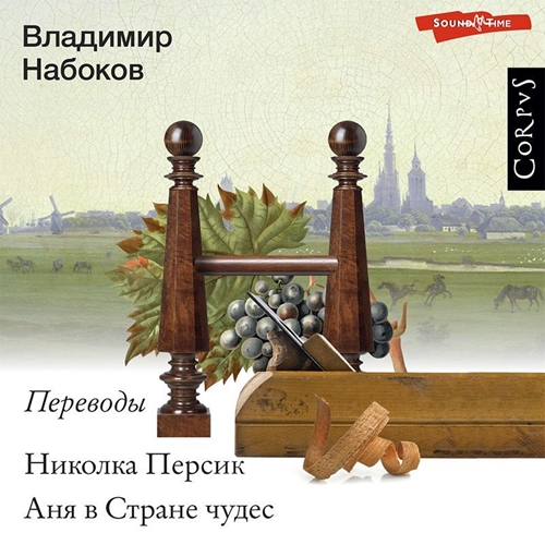 Николка Персик. Аня в Стране чудес. Пер.