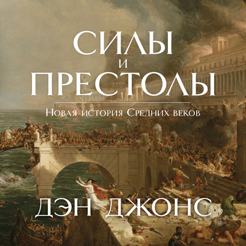 Силы и престолы. Новая история Средних.