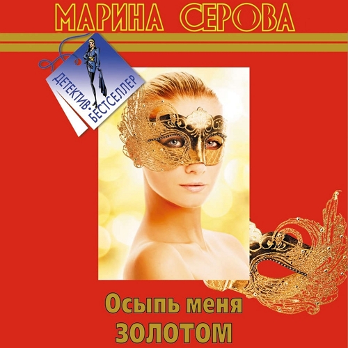 Осыпь меня золотом