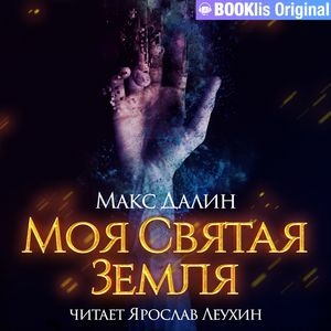 Моя святая земля