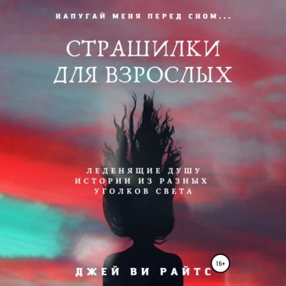 Страшилки для взрослых. Напугай меня пе...