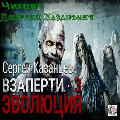 ВЗаперти