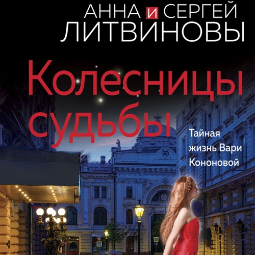 Колесницы судьбы