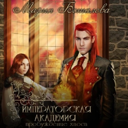 Императорская академия 1, Пробуждение х.