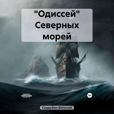  Одиссей Северных морей