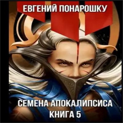 Экспансия Зла. Книга 5