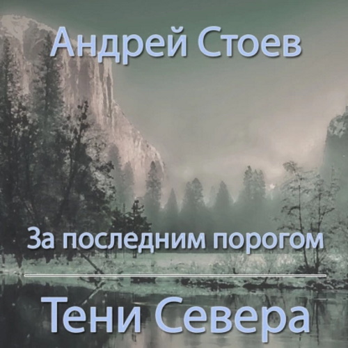 Тени Севера