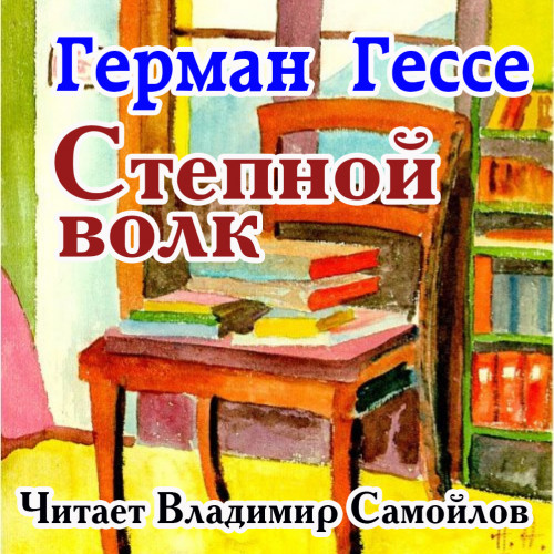 Степной волк
