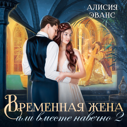 Временная жена, или Вместе навечно.