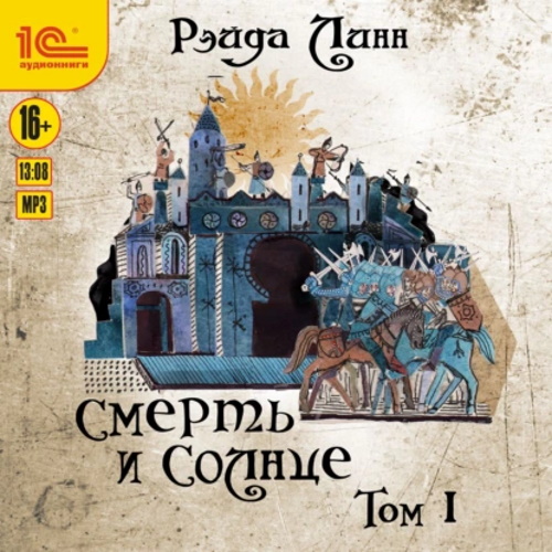 Смерть и Солнце. Том 1