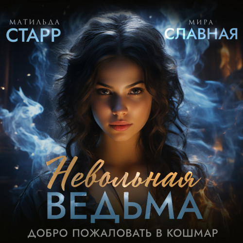 Невольная ведьма. Добро пожаловать в ко.