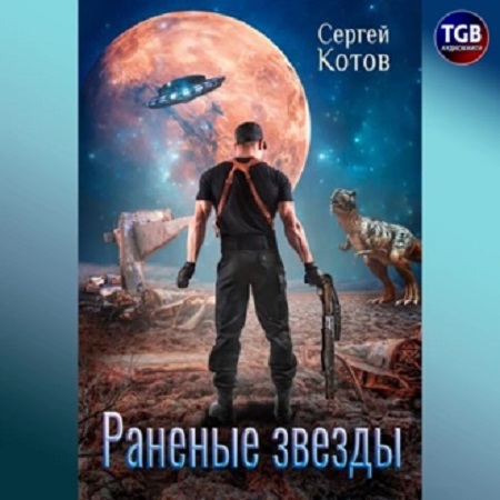 Раненые звёзды 1