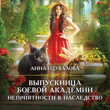 Выпускница боевой академии. Неприятност.