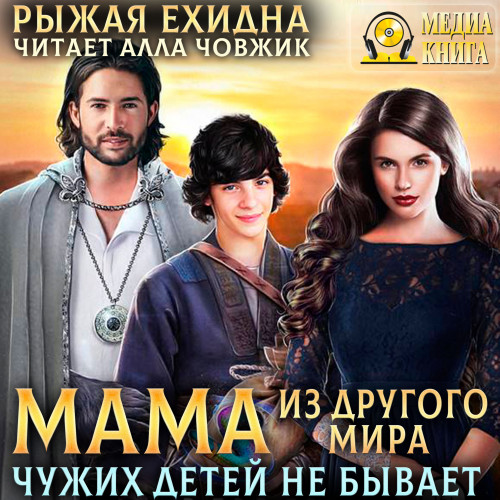 Мама из другого мира. Чужих детей не бы.