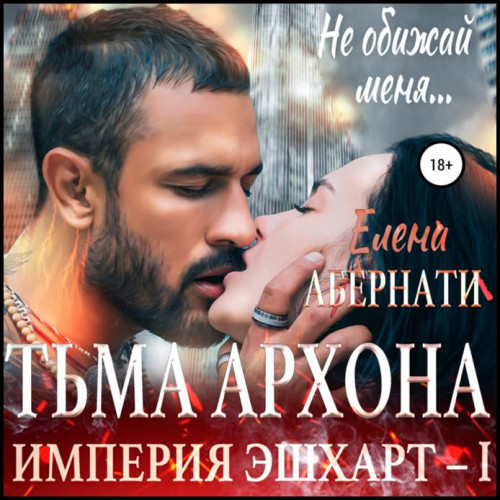 Елена Абернати   Тьма архона