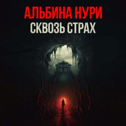 Сквозь страх