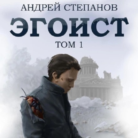 Эгоист 1