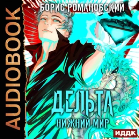 Дельта 6, Нижний Мир